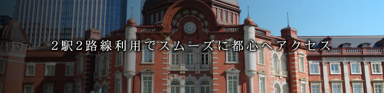 2駅2路線利用でスムーズに都心へアクセス