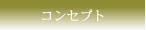 コンセプト