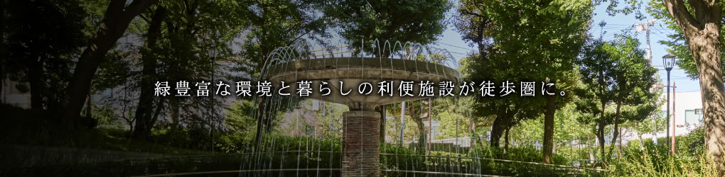 緑豊富な環境と暮らしの利便施設が徒歩圏に。