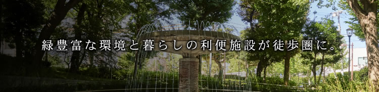 緑豊富な環境と暮らしの利便施設が徒歩圏に。