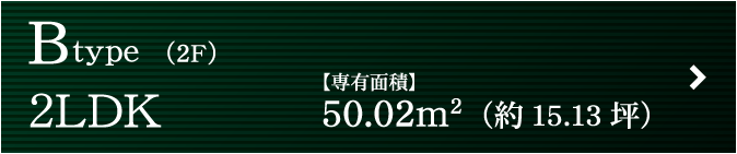 B type（2F）2LDK【専有面積】50.02m2（約15.13坪）