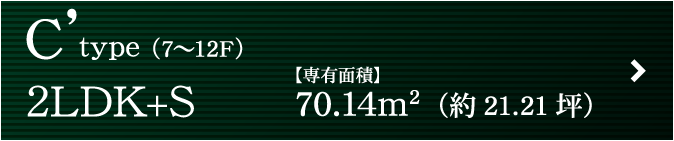 C’ type（7〜12F）2LDK+S【専有面積】70.14m2（約21.21坪）