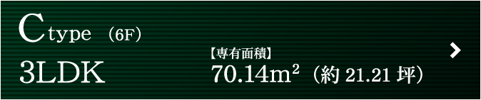 C type（6F）3LDK【専有面積】70.14m2（約21.21坪）